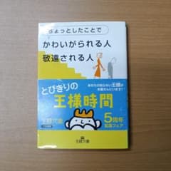 ちょっとしたことでかわいがられる人敬遠される人 山崎武也 王様文庫のサムネイル