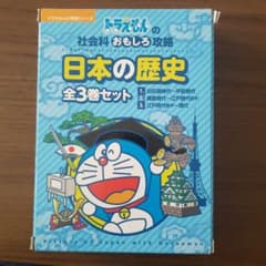 日本の歴史(全3巻セット)ドラえもんの社会科おもしろ攻略のサムネイル