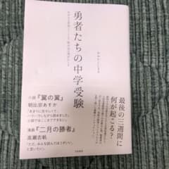 勇者たちの中学受験のサムネイル