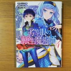 劣等眼の転生魔術師 4 ～虐げられた元勇者は未来の世界を余裕で生き抜く～のサムネイル