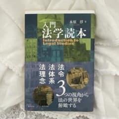 入門 法学読本のサムネイル