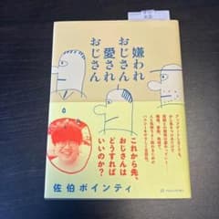 嫌われおじさん 愛されおじさんのサムネイル
