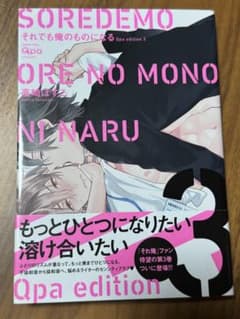 それでも俺のものになる 3 高崎ぼすこ ボーイズラブ漫画のサムネイル