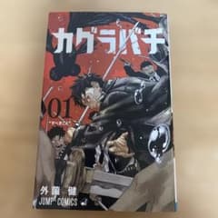 カグラバチ　1巻　第2刷のサムネイル