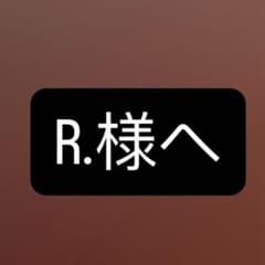 R.様へのサムネイル