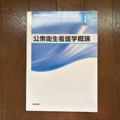標準保健師講座 公衆衛生看護学概論のサムネイル