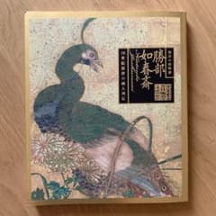 勝部如春斎　18世紀摂津の画人列伝　Katsube Joshunsai　図録 勝部如春斎 18世紀摂津の画人列伝 Katsube Joshunsai 図録 - メルカリ