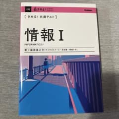 きめる! 共通テスト 情報I 学研 藤原進之介 大学入試 Gakkenのサムネイル