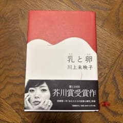 乳と卵 川上未映子 第138回芥川賞受賞作のサムネイル