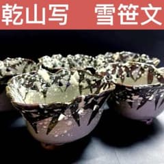 乾山写　雪笹文 楽天市場】京焼：乾山写雪笹文蓋向付・伏原博之《蓋物・12.5cm・200ml 五客セット 向付 食器