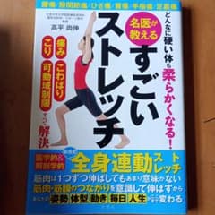 名医が教えるすごいストレッチのサムネイル