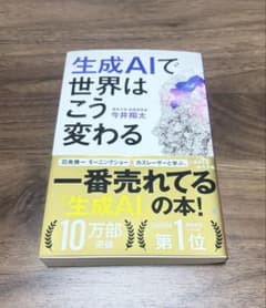 生成AIで世界はこう変わるのサムネイル