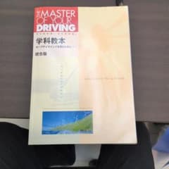 THE MASTER OF YOUR DRIVING 学科教本 統合版のサムネイル