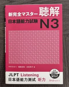 新完全マスター 読解 日本語能力試験 N3のサムネイル