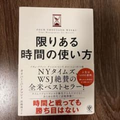 限りある時間の使い方のサムネイル