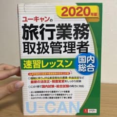 U-CANの国内・総合旅行業務取扱管理者 速習レッスン 2020年版のサムネイル