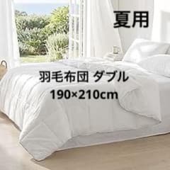 羽毛布団 ダブル 190×210cm ダウン85% 抗菌 防臭 高級 洗える - メルカリ