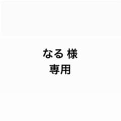 なる 様 専用のサムネイル
