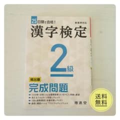 増進堂「25日間で合格! 漢字検定 2級 完成問題」のサムネイル