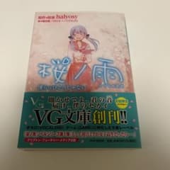 【出品終了最終日】初版　桜ノ雨 : 僕らはひとりじゃない　初版限定クリアカバーのサムネイル