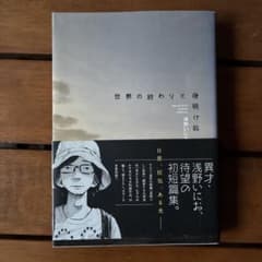 世界の終わりと夜明け前 浅野いにおのサムネイル