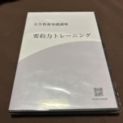大学教養基礎講座 要約力トレーニング DVDのサムネイル