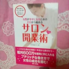 女性が幸せになるためのゼロから始めるサロン開業術のサムネイル