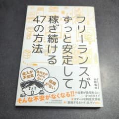 フリーランスがずっと安定して稼ぎ続ける47の方法のサムネイル