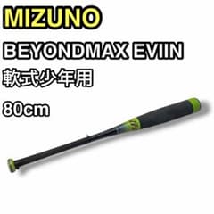 MIZUNO ビヨンドマックス EVIN バット 1CJBY168 80cm MIZUNO ビヨンドマックス EVIN バット 1CJBY168 80cm - メルカリ