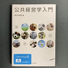 公共経営学入門 舩永佳甫 編のサムネイル