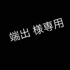 端出様 専用のサムネイル