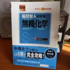 福間智人の化学 無機化学のサムネイル