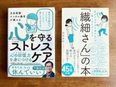 【心を守るストレスケア】＆【繊細さんの本】2冊セット《45万部突破》のサムネイル