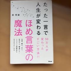 たった一言で人生が変わるほめ言葉の魔法のサムネイル