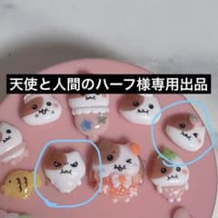 天使と人間のハーフ様専用出品のサムネイル