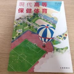 現代高等保健体育 大修館書店のサムネイル