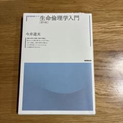 生命倫理学入門 第5版 今井道夫のサムネイル