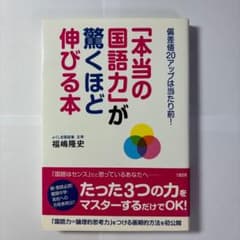 本当の国語力が驚くほど伸びる本 福嶋隆史 大和出版のサムネイル