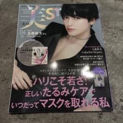 美ST(ビスト) 2022年4月号　玉森裕太のサムネイル