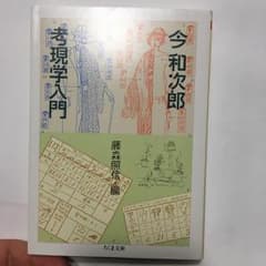 考現学入門/今 和次郎, 藤森 照信のサムネイル
