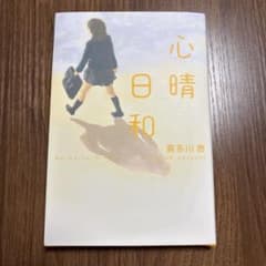心日和 喜多川泰のサムネイル