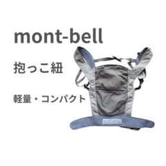 mont-bell ポケッタブル ベビーキャリア 抱っこ紐のサムネイル