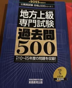地方上級専門試験 過去問500 2025年度版のサムネイル