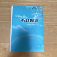 未来を創る教育制度論 : 未来の教師ファースト・ステップのサムネイル