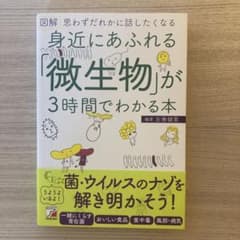 図解 身近にあふれる「微生物」が3時間でわかる本のサムネイル