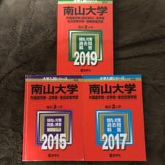 南山大学　赤本のサムネイル