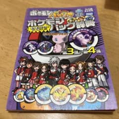 ポケモンバトリオプラスポケモンパック辞典第3弾&第4弾 : ポケモン