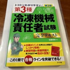 「この本で合格」トコトンわかりやすい! 第3種冷凍機械責任者試験完全テキストのサムネイル