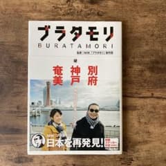 ブラタモリ 12 別府 神戸 奄美のサムネイル