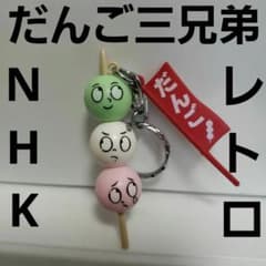 ハッカパイプ　だんご3兄弟　昭和レトロ　平成レトロ　NHK 当時物 だんご三兄弟 フィギュア キーホルダー NHK レトロ レア グッズ 希少